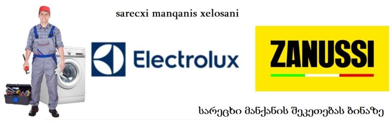 sarecxi manqanis xelosani Electrolux