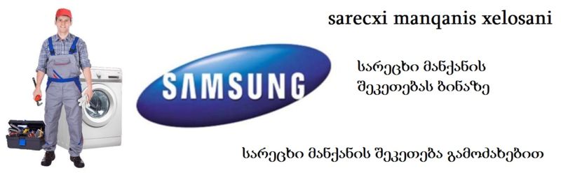 sarecxi manqanis xelosani Samsungi