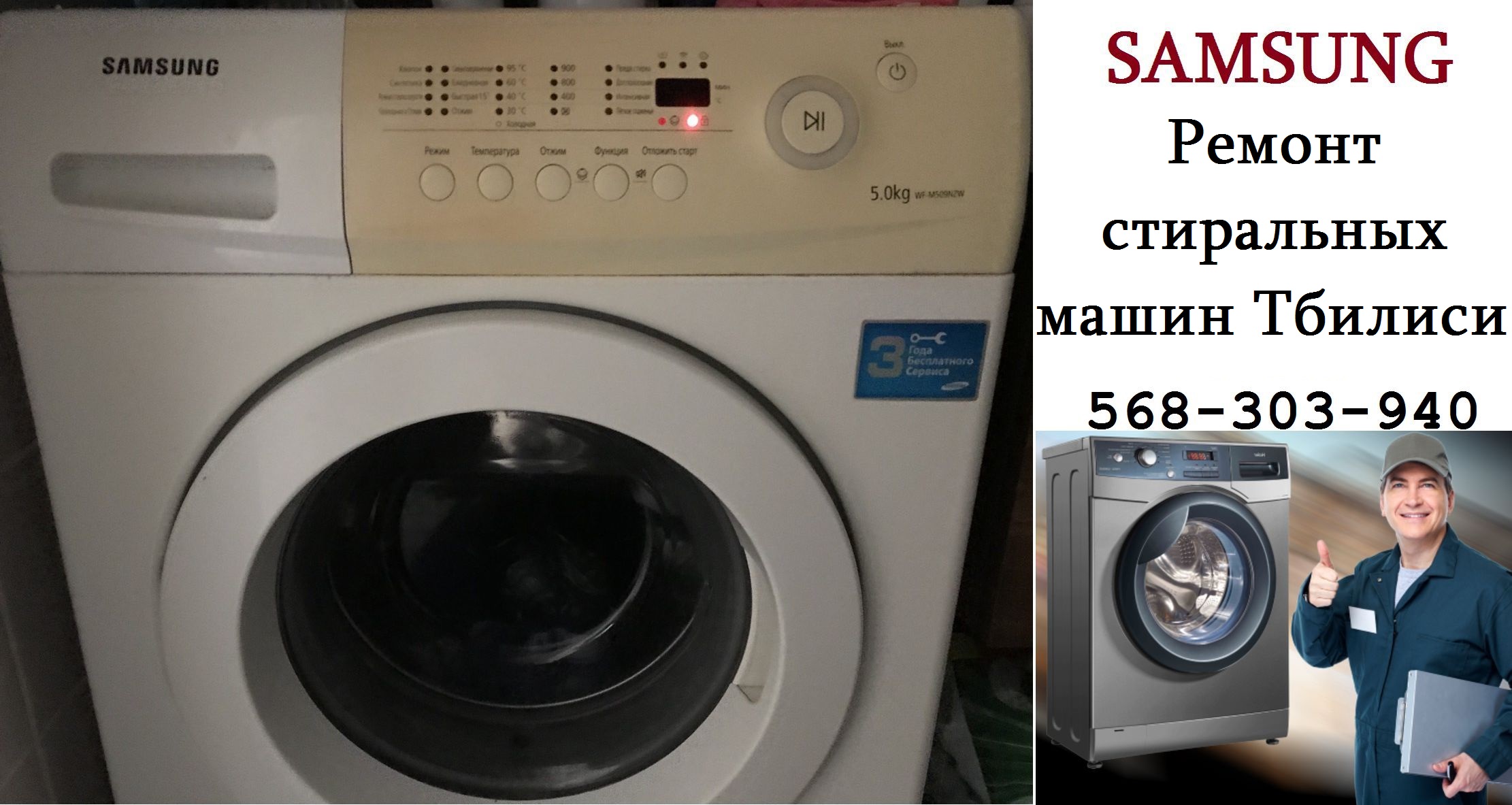 ремонт стиральных машин Самсунг Samsung Тбилиси
