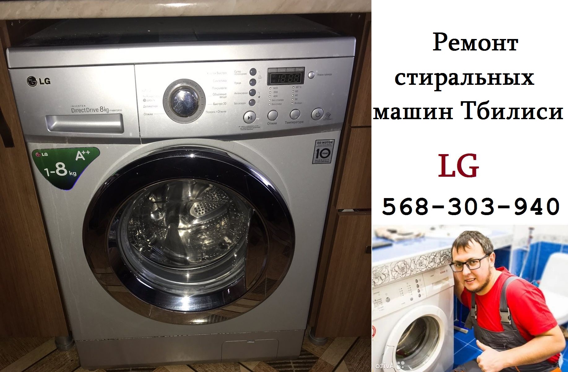 ремонт стиральных машин ЭлДжи LG Тбилиси