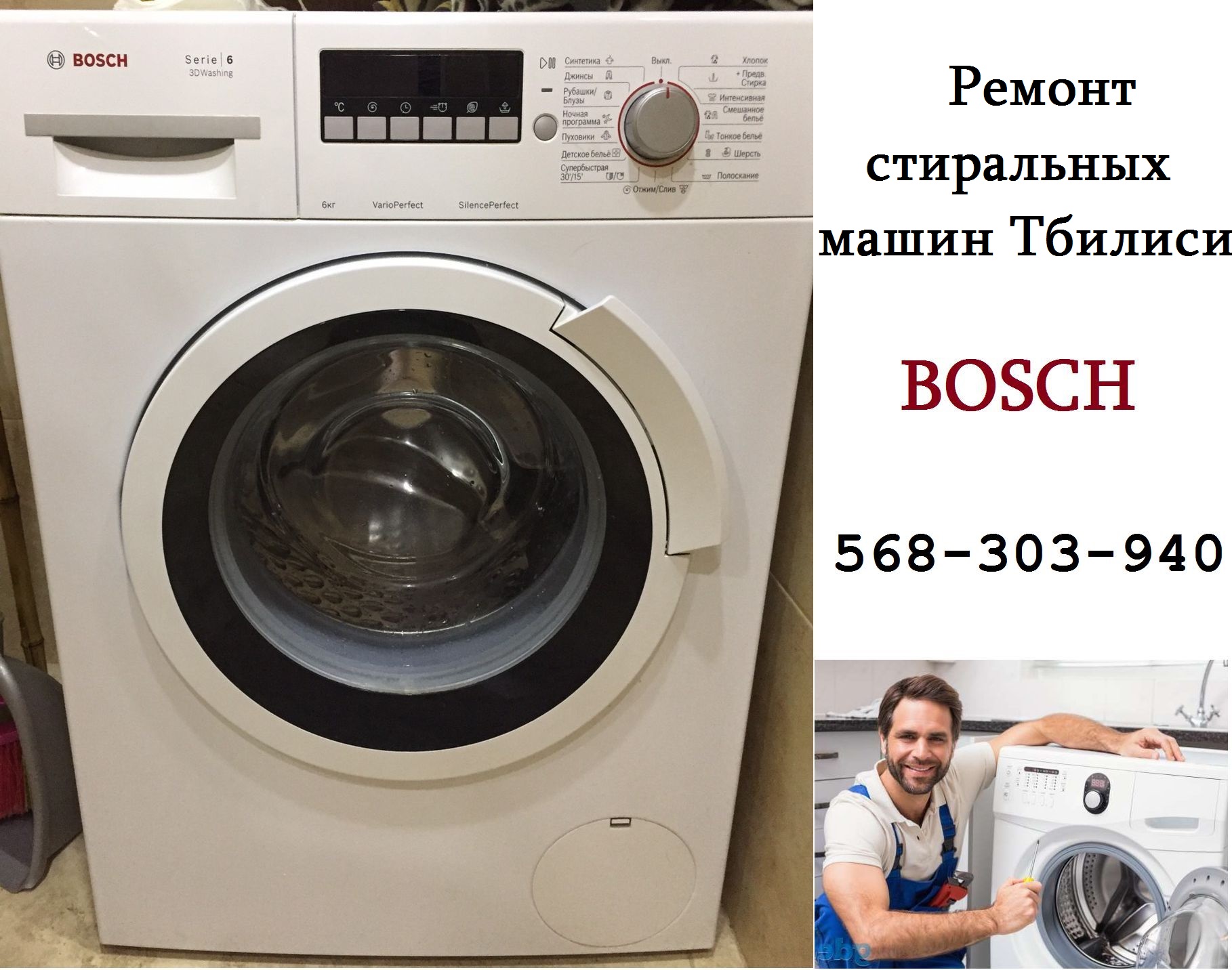 ремонт стиральных машин Бош Bosch Тбилиси