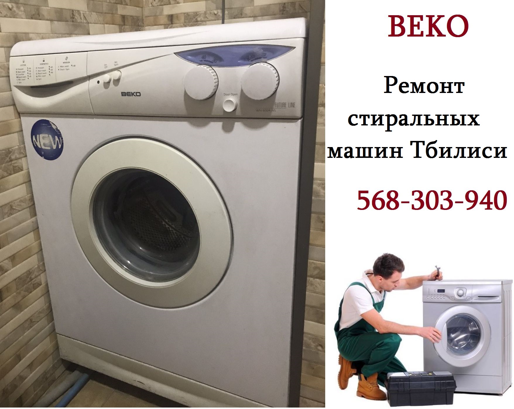  ремонт стиральных машин Беко Beko Тбилиси