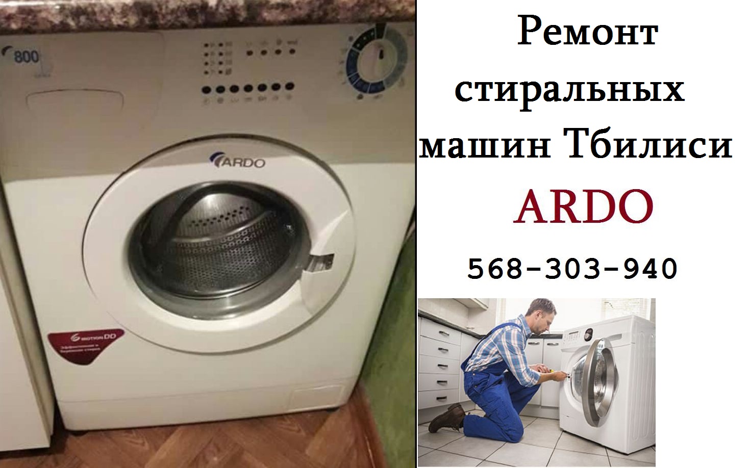 ремонт стиральных машин Ардо Ardo Тбилиси